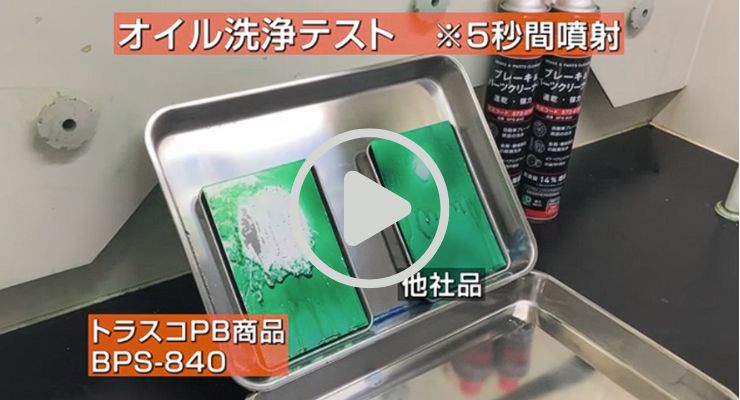 TRUSCO ブレーキ＆パーツクリーナー4