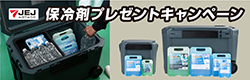 ＪＥＪアステージ　クーラーボックスキャンペーン
