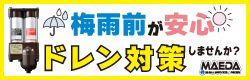 前田シェル　レマン・ドライフィルター　キャンペーンバナー
