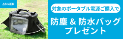 アンカー　ポータブル電源　キャンペーンバナー