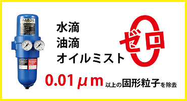 前田シェル マルチドライフィルター 特長