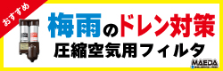 前田シェル　圧縮空気用フィルター　キャンペーンバナー