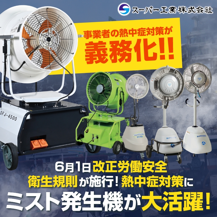 スーパー工業ミストファン　キービジュアル