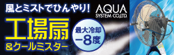 アクアシステム　夏物紹介　バナー