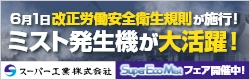 スーパー工業　ミストファンPR