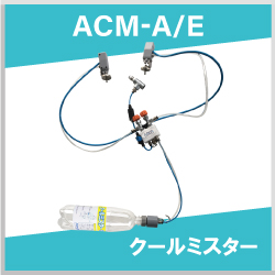 アクアシステム　夏物紹介　７
