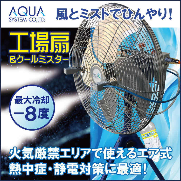 アクアシステム　夏物紹介　kv