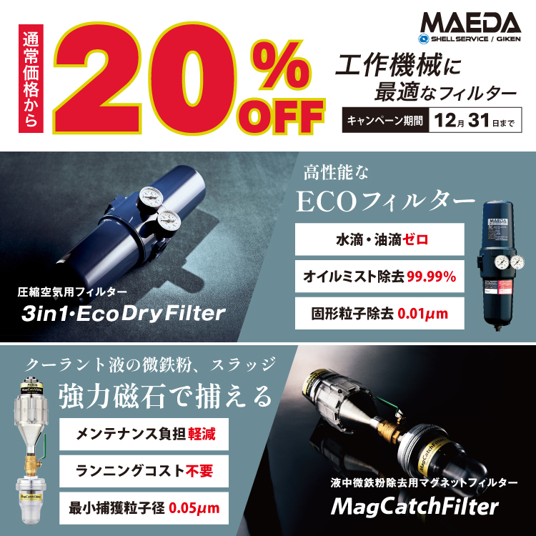 前田シェルサービス 工作機械に最適なフィルター 今だけ20％OFF