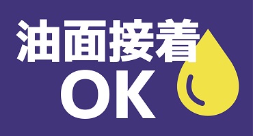 前田シェル　リークブロック　特長①