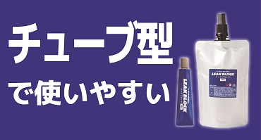 前田シェル　リークブロック　特長③
