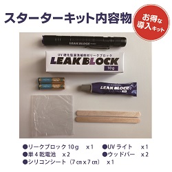 前田シェル　リークブロック　スターターキット内容