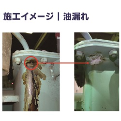 前田シェル　リークブロック　施工イメージ①