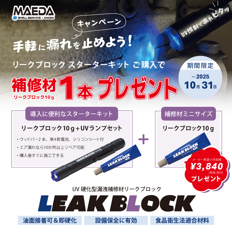 前田シェル　リークブロック　キービジュアル
