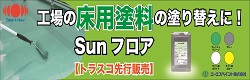 ニッペ　SUNフロア　バナー