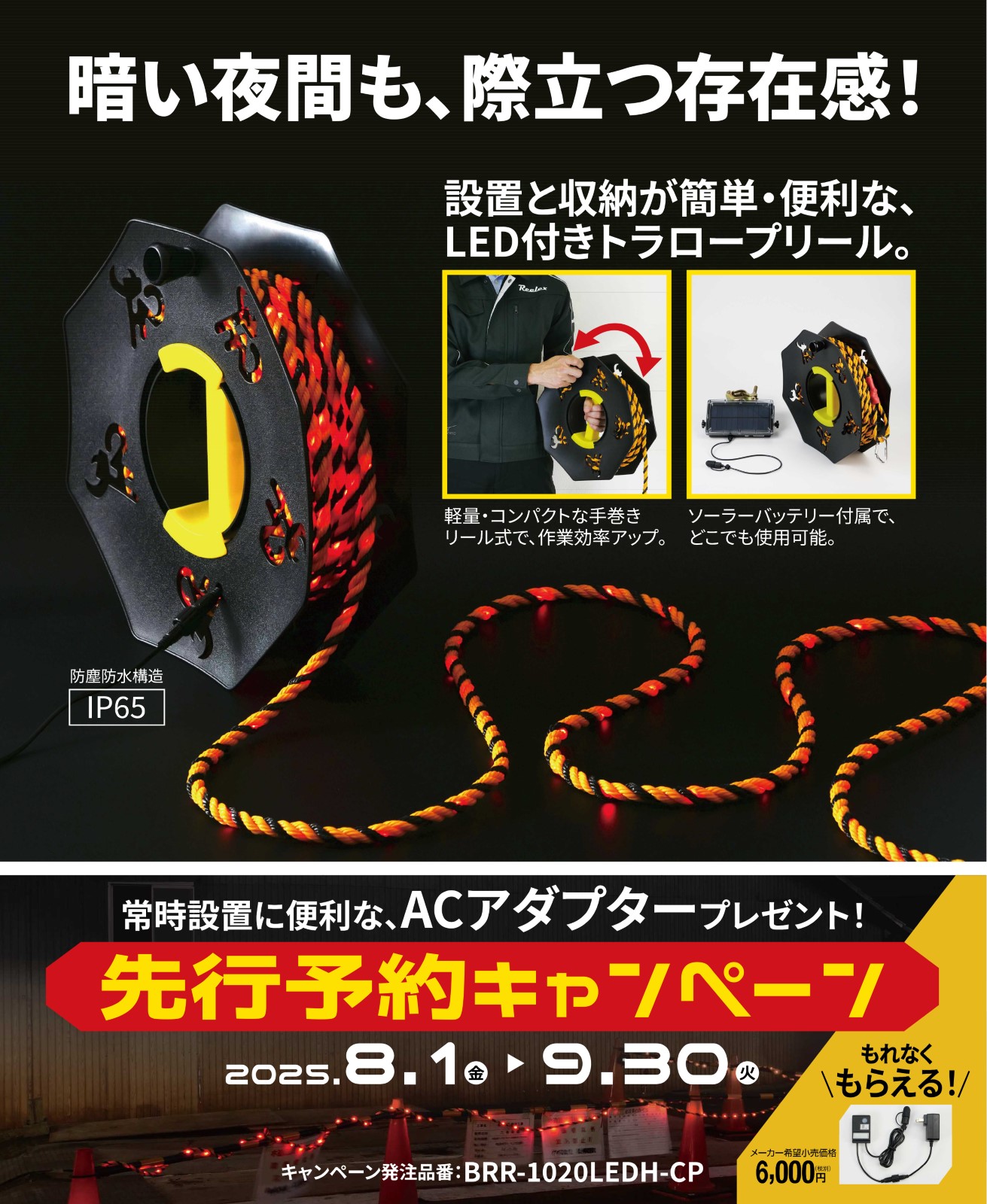 中発販売(株)　ＬＥＤバリアロープリール　ＡＣアダプター付き