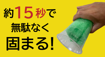 アイリスオーヤマ　凝固剤
