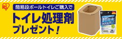 アイリスオーヤマ　簡易ダンボールトイレ　キャンペーンバナー
