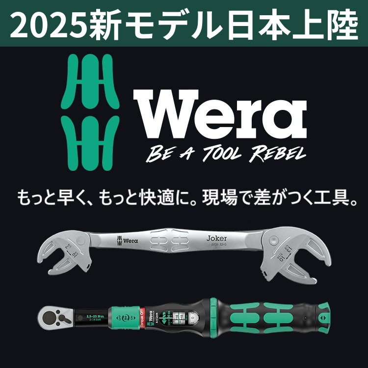 WERA 新商品