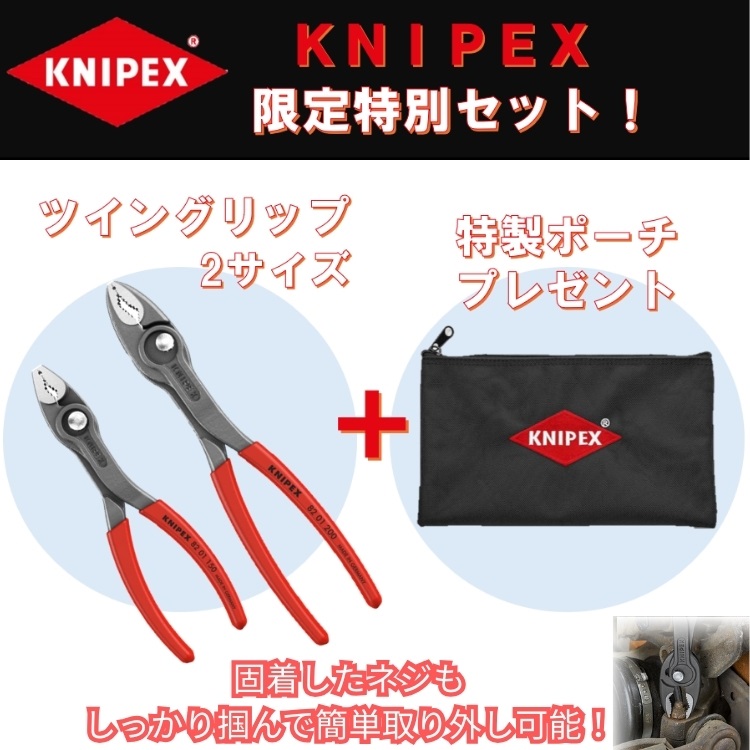KNIPEX　ツイングリップ