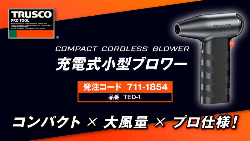 トラスコ充電式小型ブロワー