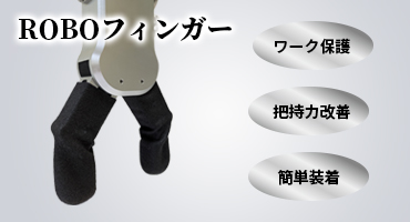 東和コーポ　ロボット　製品紹介②