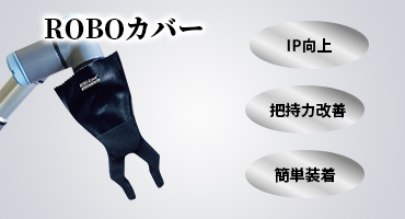 東和コーポ　ロボット　製品紹介③