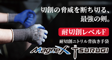 東和コーポ 手袋 製品紹介②
