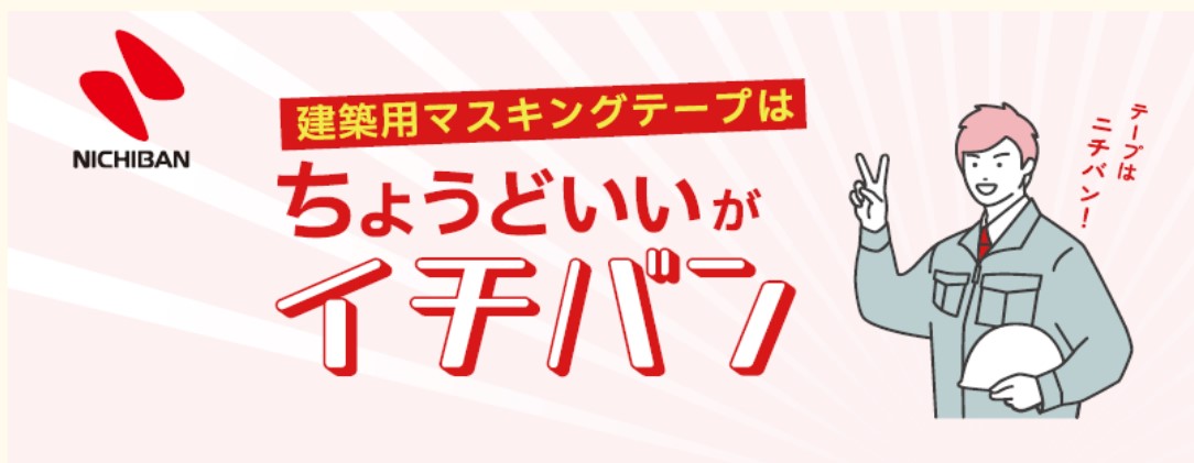 ニチバン建築用マスキングテープ　無償サンプルご提供ご案内