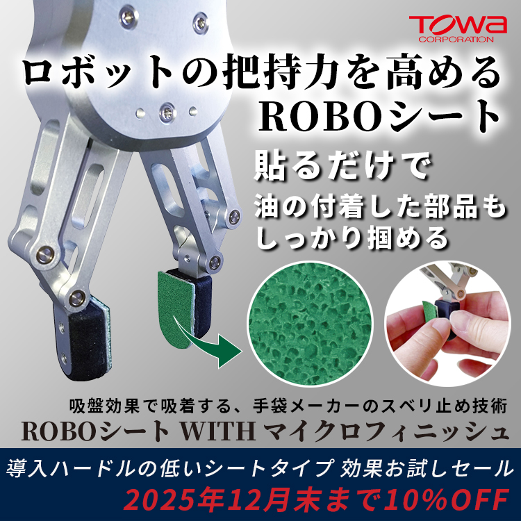 東和コーポレーション ロボット キャンペーン キービジュアル