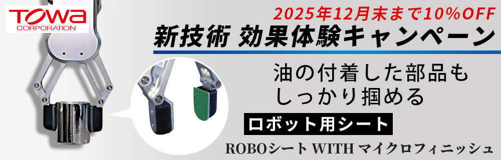 東和コーポレーション ロボットバナー