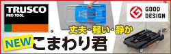 トラスコ　“こまわり君”　2025年度グッドデザイン賞　受賞