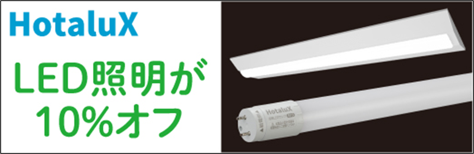 ホタルクス　LED10%OFFキャンペーン