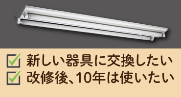 2027年12月に製造禁止 早めのご準備を】ホタルクス 蛍光灯⇒LED