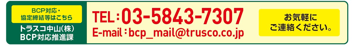 【TRUSCO】　BCP　問い合わせ先