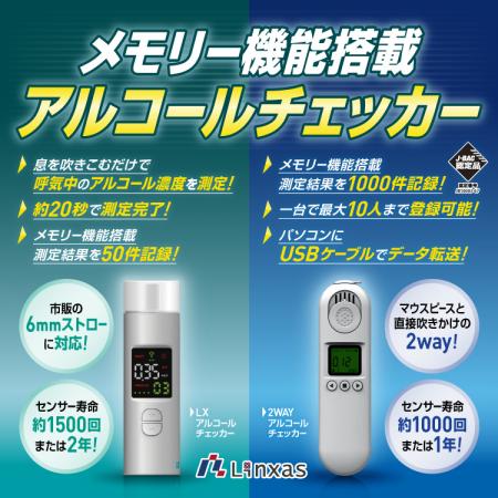 リンクサスアルコールチェッカー　キービジュアル