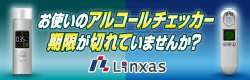 リンクサス　アルコールチェッカー