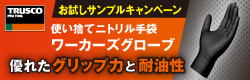 トラスコ　ワーカーズグローブ　バナー