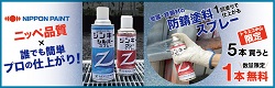 ニッペ　ジンキースプレー5+1　バナー