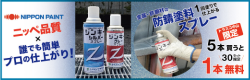 ニッペ　ジンキースプレー5+1　バナー