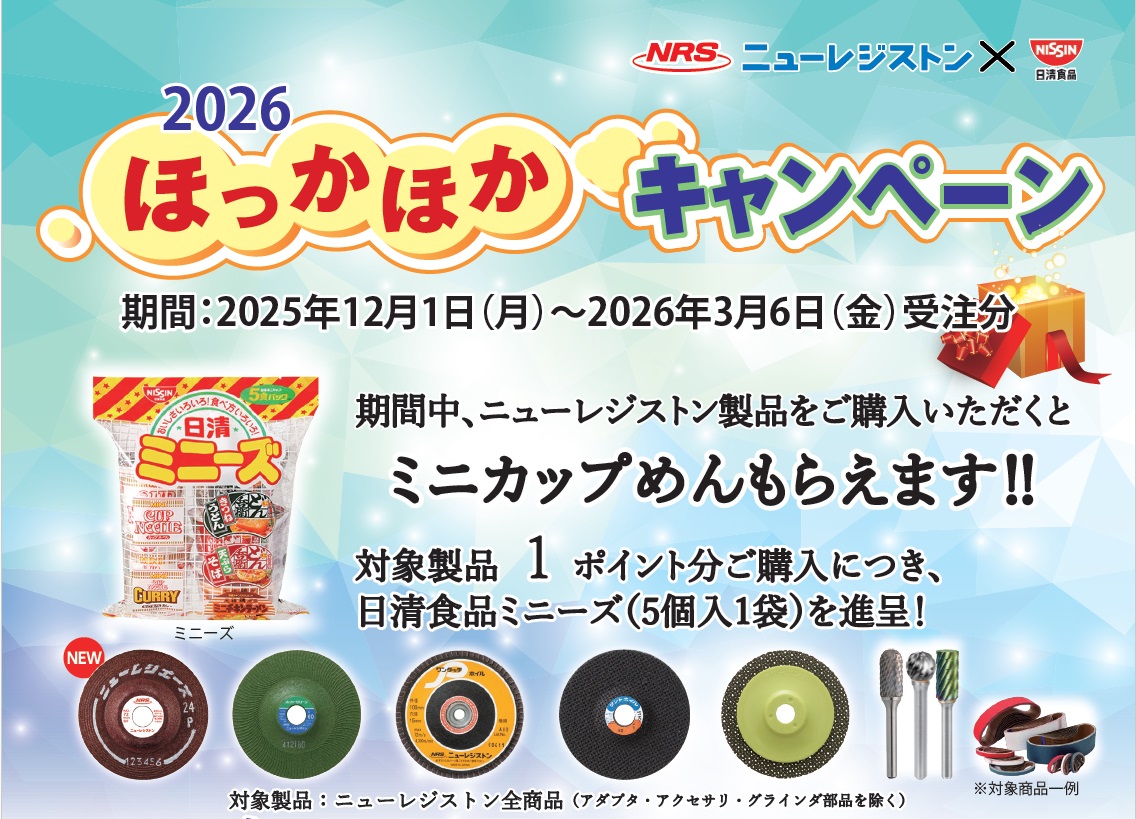 ニューレジストン（株）2026ほっかほかキャンペーン 