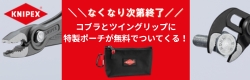 KNIPEX　バナー