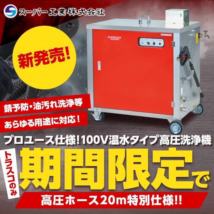スーパー工業高圧洗浄機新発売　KV
