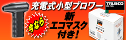 トラスコ充電式小型ブロワー キャンペーンバナー