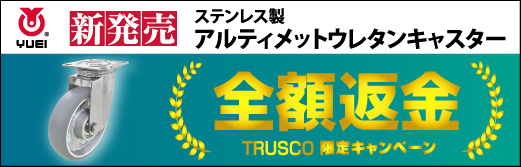 ＹＵＥＩ　ステンレス製アルティメットウレタンキャスター