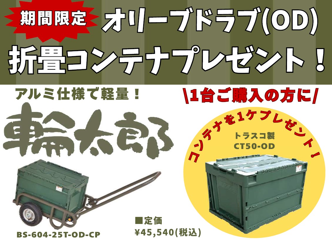 ハラックス（株） アルミ折り畳みキャリー(OD色）期間中漏れなくオリコンプレゼント！！