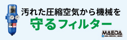前田シェル　3in1マルチ・ドライフィルター　バナー