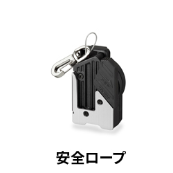 【TJM】セフシステム　安全ロープ