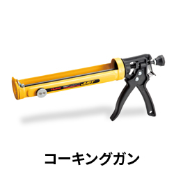 【TJM】セフシステム　コーキングガン