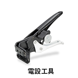 【TJM】セフシステム　電設工具