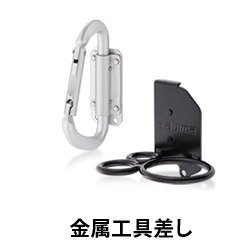 【TJM】セフシステム　金属工具差し